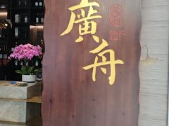-广舟(千禧店)