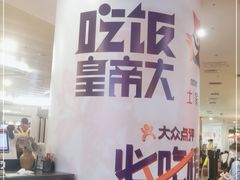 -吃饭皇帝大土家民族菜(正大广场店)