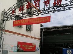 -羊栏农贸市场(羊新路店)