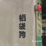 把把烧工厂 好多酒啊[色]