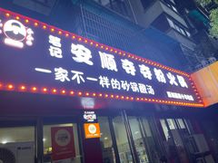 -笔记安顺夺夺粉火锅