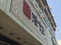 -潼十三肉夹馍(东单店)