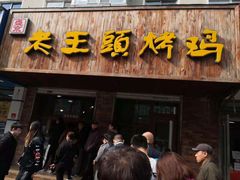 门面-老王头烤鸡(建大四小区店)