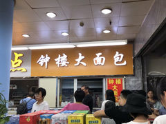 门面-钟楼大面包