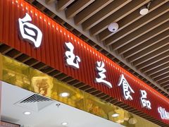 门面-白玉兰食品甜凤店(合生汇店)