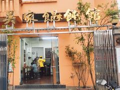 -吴家馄饨