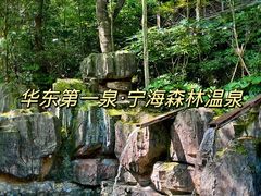 -宁海森林温泉