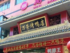 -万荣烤鸭店·北京菜(天坛店)