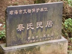 -蔡家宅