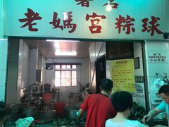 门面-老妈宫粽球