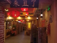 门面-闯关东东北农家菜(崂山石老人店)