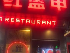 -红盔甲·小龙虾(长寿路店)