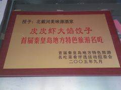 -叶存利海鲜大馅饺子(东戴河止锚湾店)