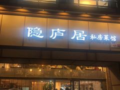 门面-马头巷·隐庐居·红油大虾(园区店)