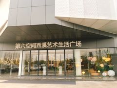 -第六空间家居电器超级Mall(西溪店)