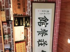 -竹庄餐馆·26年店(南昆山景区店)