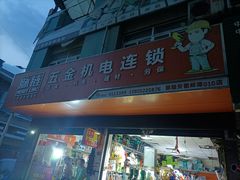 -老蚌埠烤串·新派烧烤·油边王(工农路店)