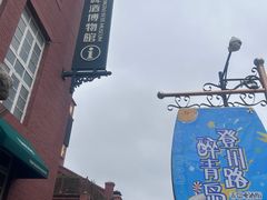 -青岛啤酒博物馆