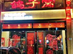 门面-鸽子窝(青塔店)