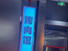 -东味北道熟成·炭火烤肉(九龙店)