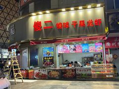 -傻二炒货龙虾(李沧旗舰店)