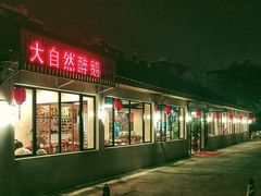 门面-大自然醉鹅·铁锅火焰鹅(上海联洋店)