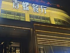 -青螺餐厅·家宴(松雅湖店)