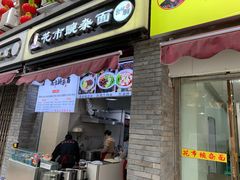 门面-花市豌杂面(民生路店)