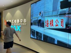 -深圳百老汇电影中心(IMAX万象天地店)