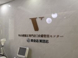 -VE专注问题肌·赛诺龙&科学美肤中心