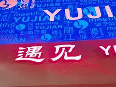 -夜火烤摊·东北烧烤酒场·老杨小黄鱼