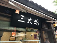 门面-三大炮豆花铺(锦里店)