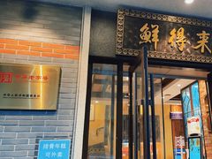 -鲜得来排骨年糕(云南南路店)