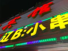 -辽B·小串(总店)