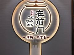 -京味民福烤鸭店(建设四马路店)