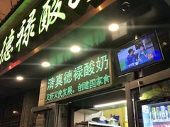 门面-德禄酸奶(莫家街店)