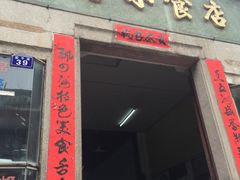 门面-飘香小食店(国平路店)