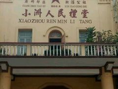 -小洲村