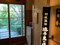 -南紀白浜 浜千鳥の湯 海舟