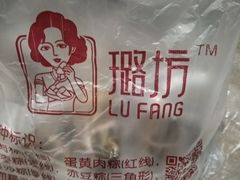 -璐坊粽王(复兴中路店)