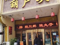 门面-吾味香葫芦头(安西街店)