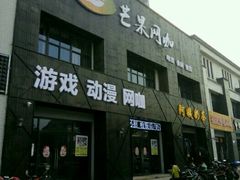 外观-芒果网咖·阿姨奶茶(湖港名城店)