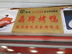门面-晶牌烤鸭(延吉东路557弄小区店)