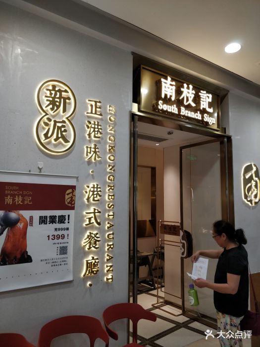 南枝记·正港味(江阴万达店)门面图片 第487张