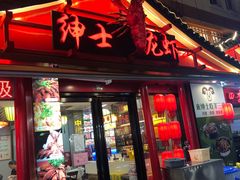 门面-绅士餐厅龙虾·烧烤(西门路店)