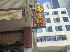 -煲煲掂风味煲仔饭餐厅(西区店)