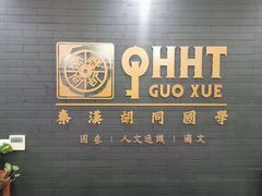 -秦汉胡同书法古筝围棋国画书院(宝地分馆)