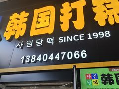 -师任堂韩式食品(总店)