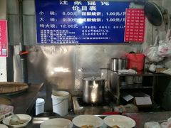 -汪家馄饨(集庆路店)