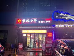 -幸福小串·地摊小炉子(三阳路店)
